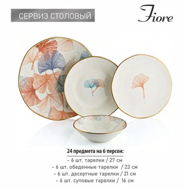 Набор тарелок 24 предмета на 6 персон  O.M.S. Collection &quot;Fiore&quot; / 284352