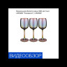 Бокалы для белого вина 300 мл 3 шт  LEFARD "Танзанит" / 252587