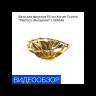Ваза для фруктов 33 см  Aurum Crystal "Plantica /Янтарная"  / 155046