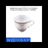 Кофейная чашка 100 мл 1 шт  Cmielow "Рококо /Отводка золото"  / 109980